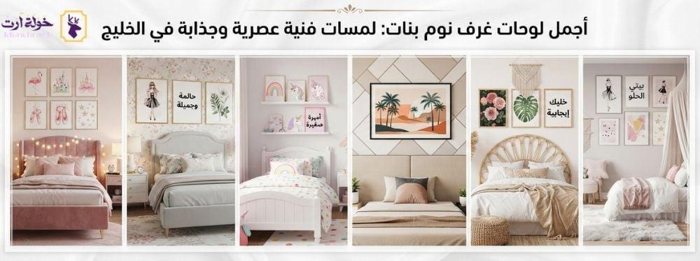 لوحات غرف نوم بنات