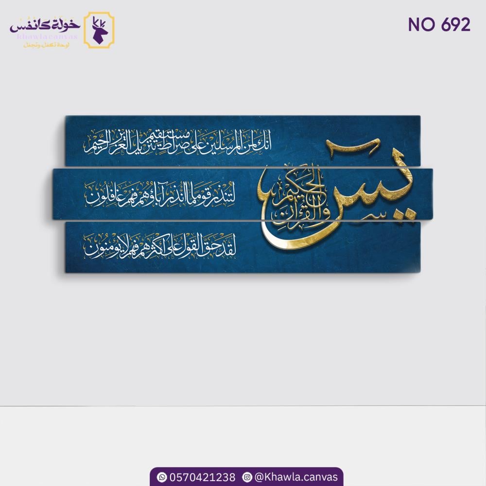 لوحة سورة  يس ا (بالأزرق الداكن والذهبي)