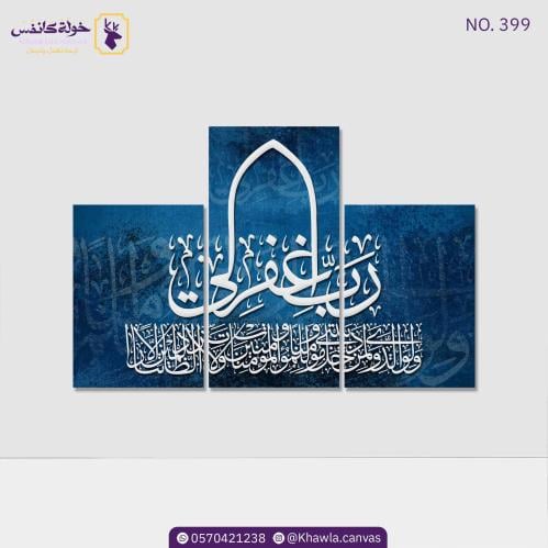رب اغفرلي 3 قطع