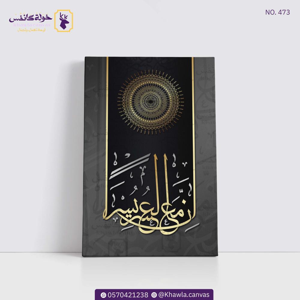 إن مع العسر يسرا