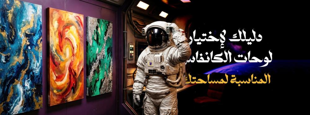 Your Guide to Choosing the Right Canvas for Your Space