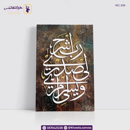 رب اشرح لي صدري ويسر لي أمري