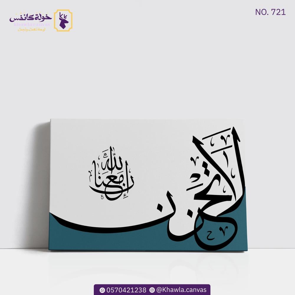 لا تحزن إن الله معنا