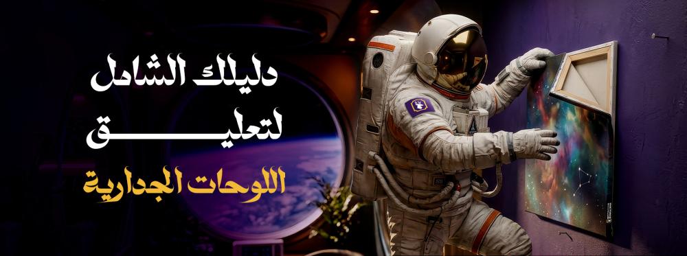 دليلك الشامل لتعليق اللوحة الجدارية بمسامير وبدون مسامير باحترافية وأناقة