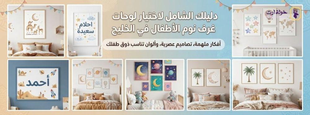 لوحات غرف نوم اطفال