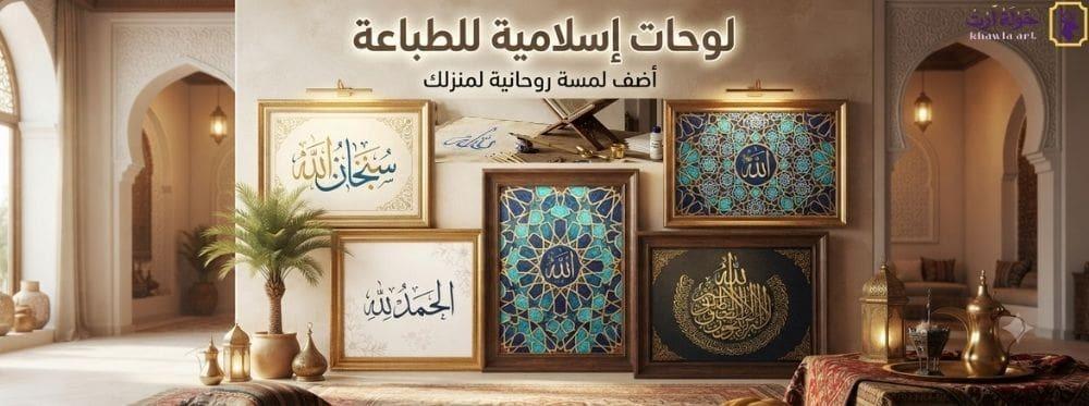 لوحات اسلامية للطباعة