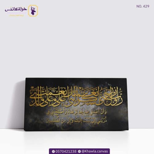 رب أوزعني أن أشكر نعمتك (أسود-ذهبي)