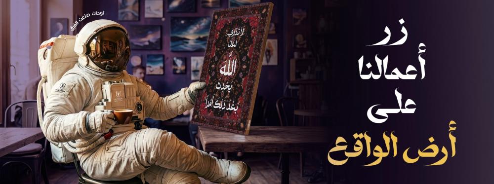 زر أعمالنا على أرض الواقع: لوحات صنعت الفرق