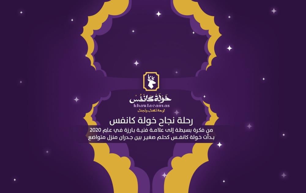 خولة كانفس من فكرة إلى علامة فنية بارزة