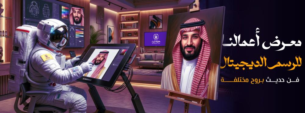 معرض أعمالنا للرسم الديجيتال: فن حديث بروح مختلفة