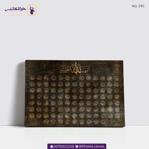 أسماء الله الحسنى - ذهبي وبني