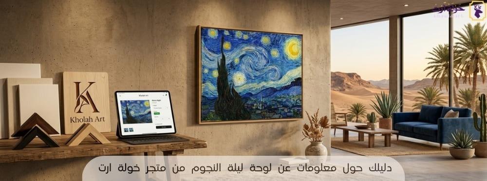 معلومات عن لوحة ليلة النجوم