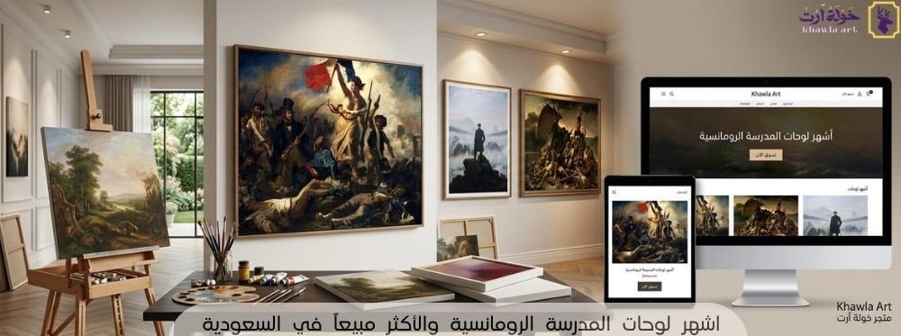 اشهر لوحات المدرسة الرومانسيةد