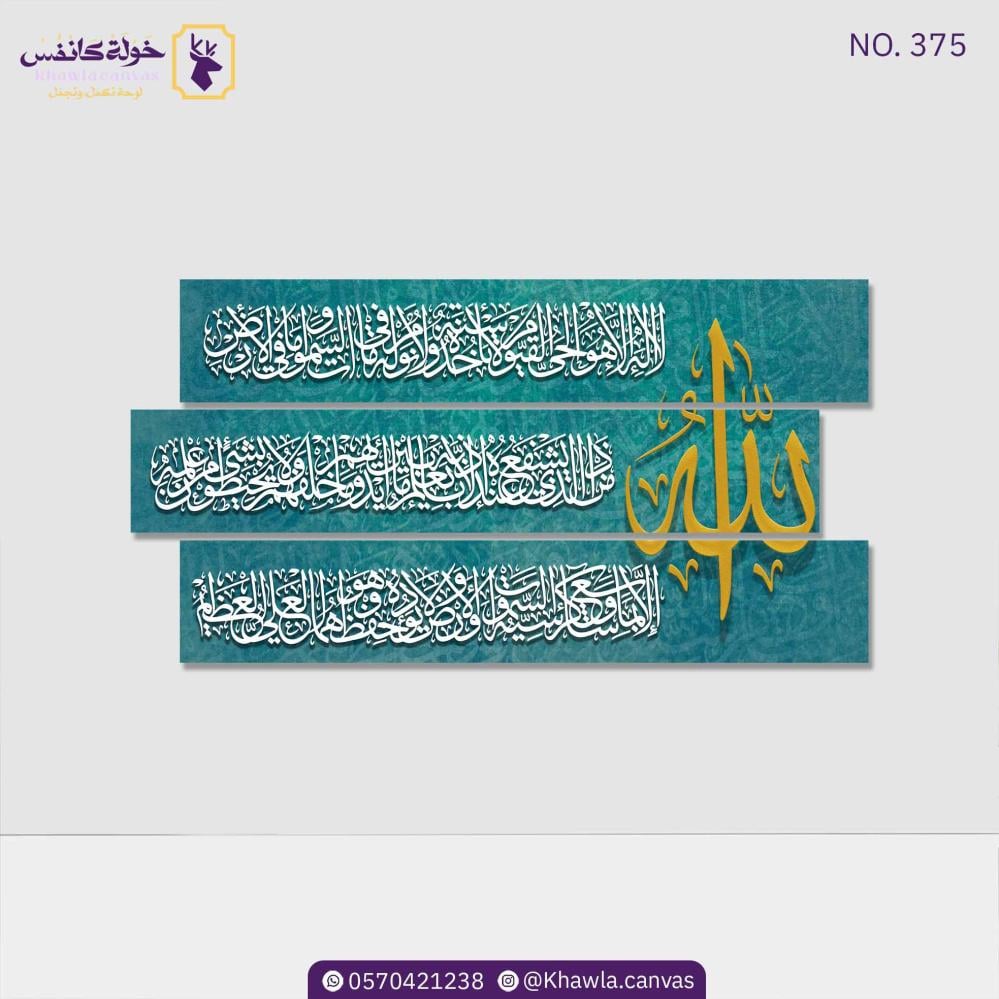 آية الكرسي 3 قطع/ تركواز