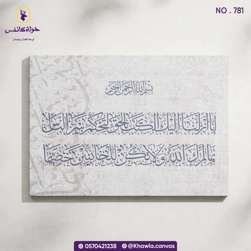 إنا أنـزلنا إليك الكتاب بالحق لتحكم بين الناس