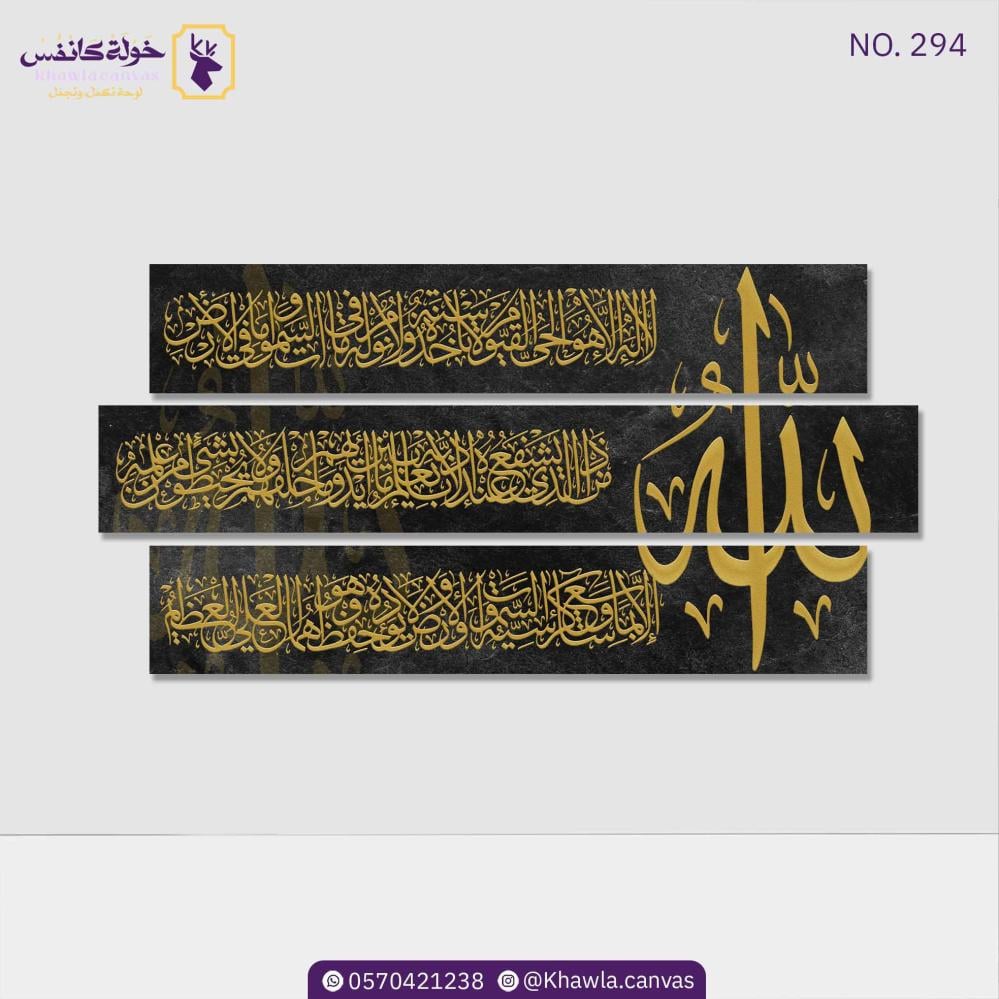 آية الكرسي 3 قطع/ أسود ذهبي