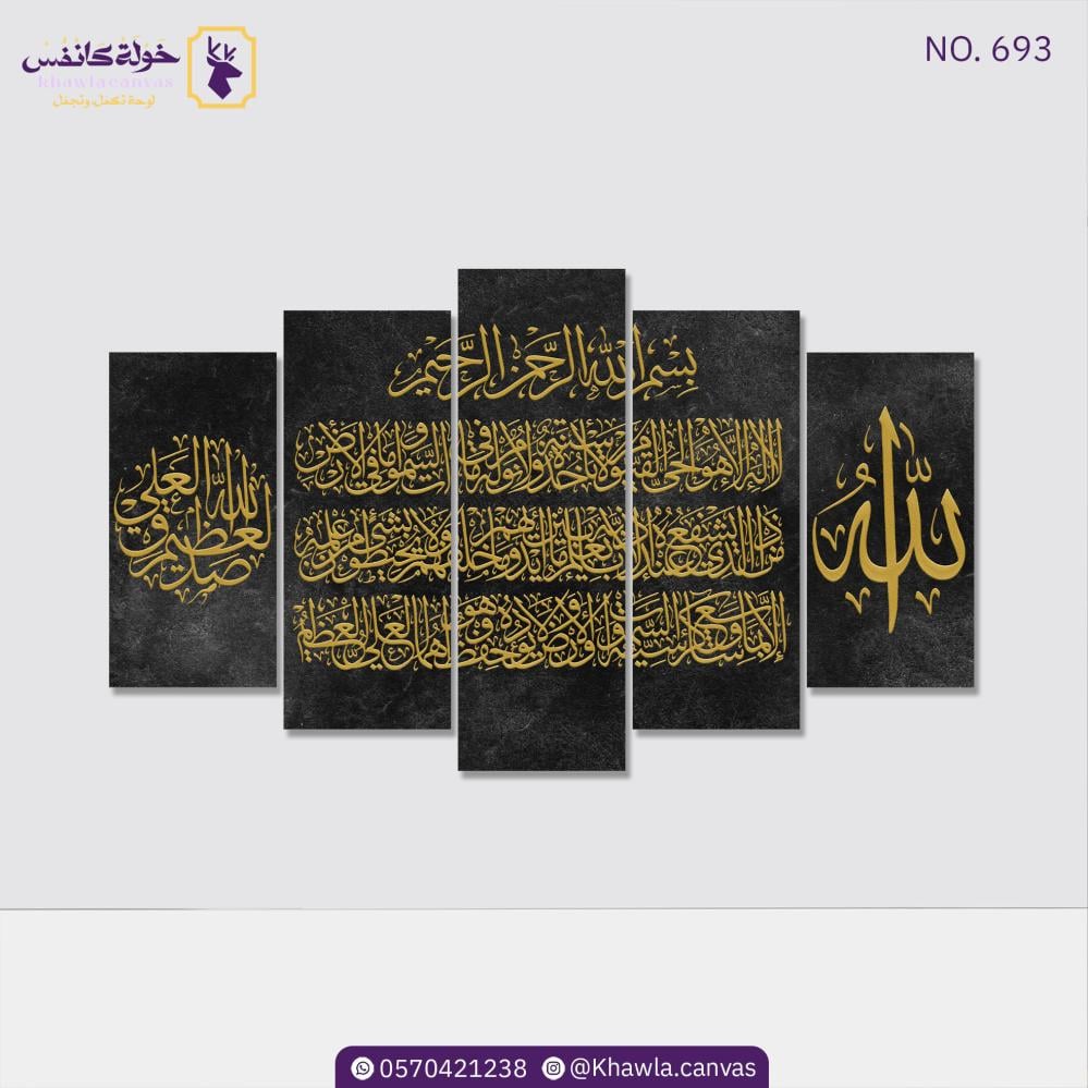 آية الكرسي مقسمة (أسود-ذهبي)