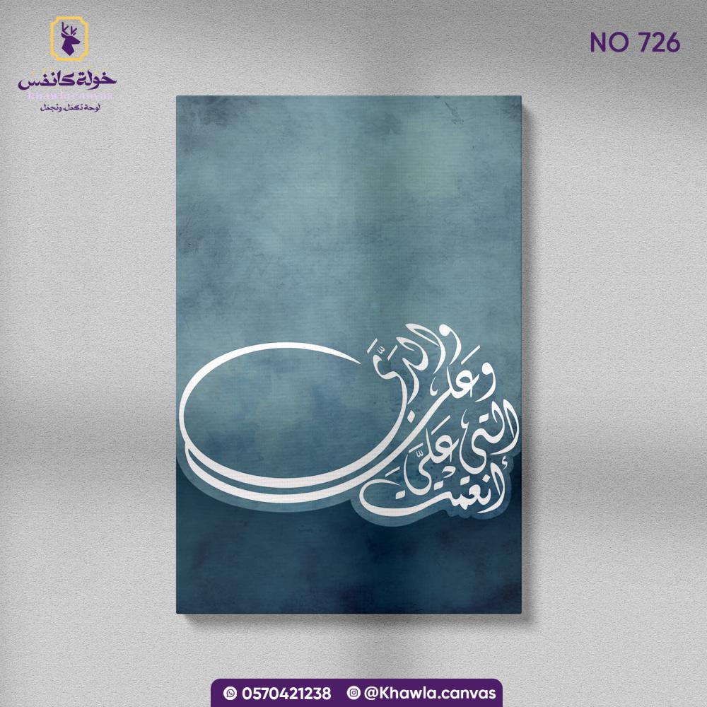 التي أنعمت علي وعلى والدي