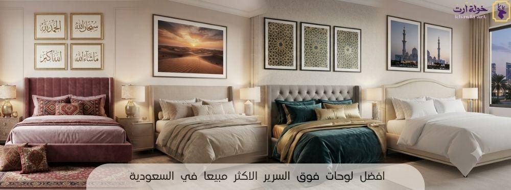 لوحات فوق السرير