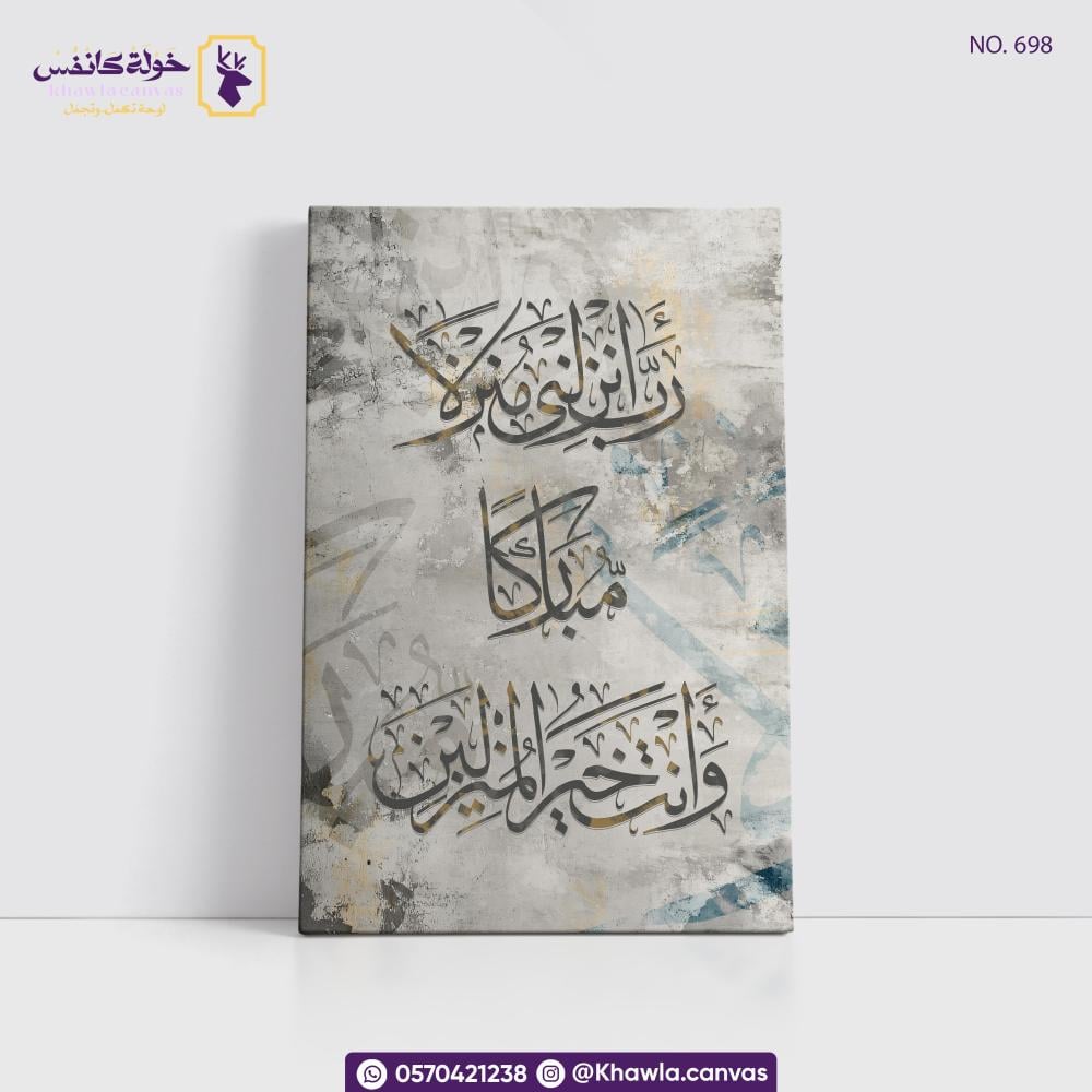 رب أنزلني منزلاً مباركاً و أنت خير المنزلين - بعرض خاص بس 95 ريال 95 ريال