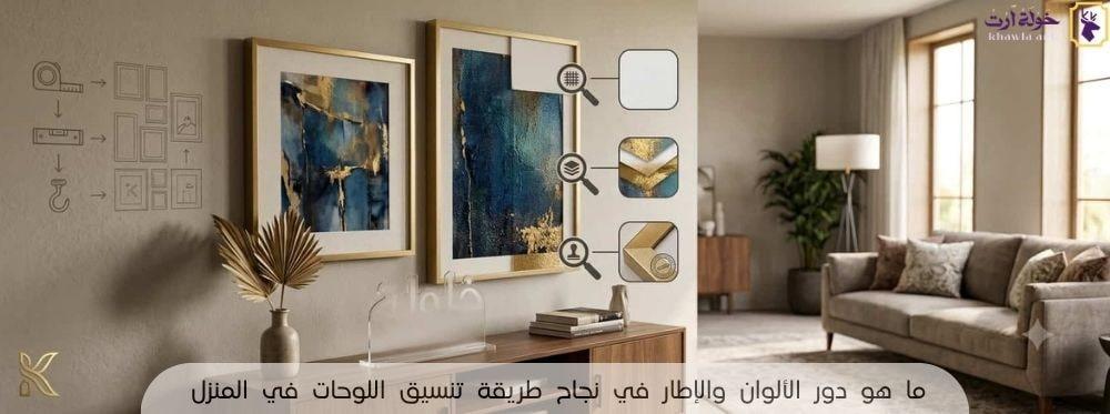 طريقة تنسيق اللوحات في المنزل