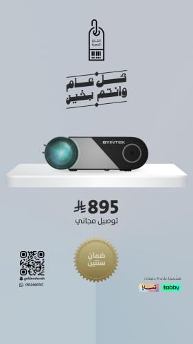 بروجكتر كهربائي ذكي