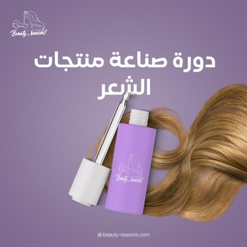 دورة صناعة منتجات الشعر