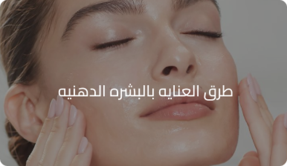 طرق العنايه بالبشره الدهنيه
