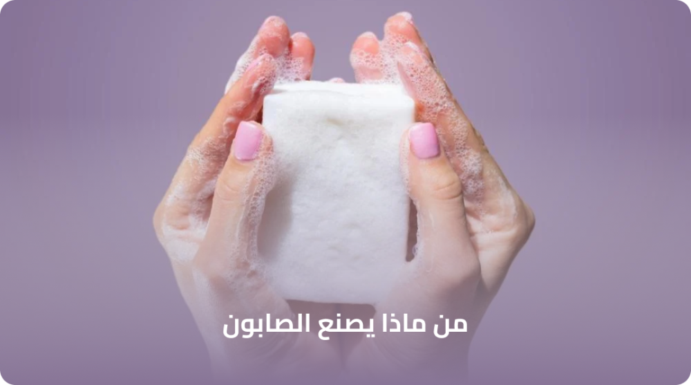 من ماذا يصنع الصابون