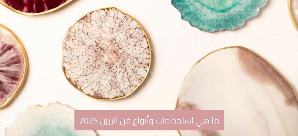 ما هي استخدامات وأنواع فن الريزن 2025