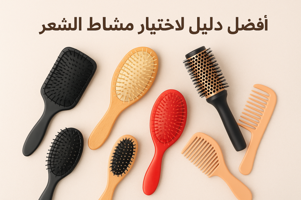 افضل دليل لاختيار مشاط الشعر المناسب من متجر بيوتي