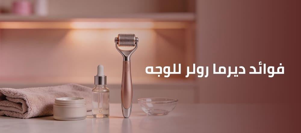 تعرفي علي فوائد ديرما رولر للوجه وطريقة استخدامها الصحيح