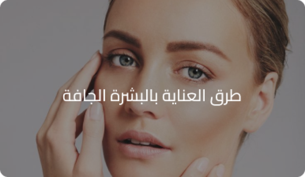 طرق العنايه بالبشره الجافه