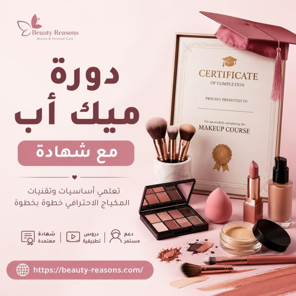 أفضل دورة ميك أب مع شهادة معتمدة لتعلم المكياج من الصفر إلى الاحتراف