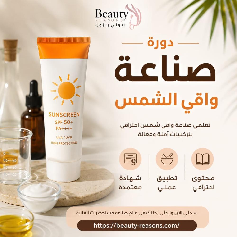 كيف تساعدك دورة صناعة واقي الشمس على احتراف صناعة مستحضرات العناية بال