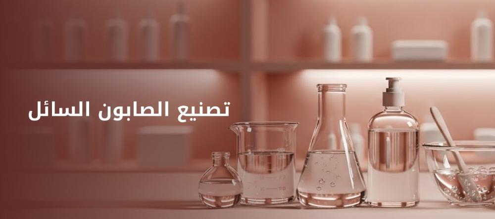 تصنيع الصابون السائل