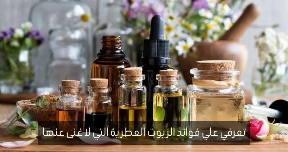 الزيوت العطرية | فوائد واستخدامات الزيوت العطرية