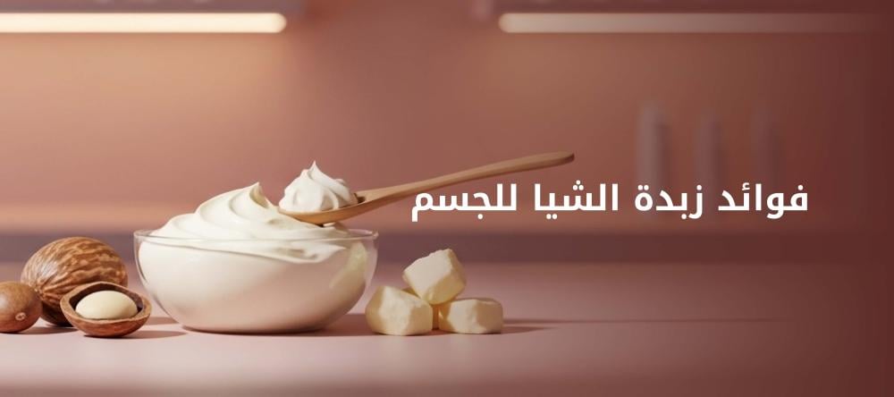 فوائد زبدة الشيا للجسم | السر الطبيعي للتفتيح والترطيب