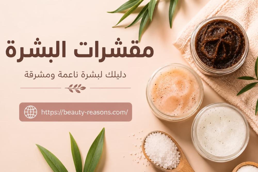 أفضل مقشرات البشرة: دليلك لبشرة ناعمة ومشرقة