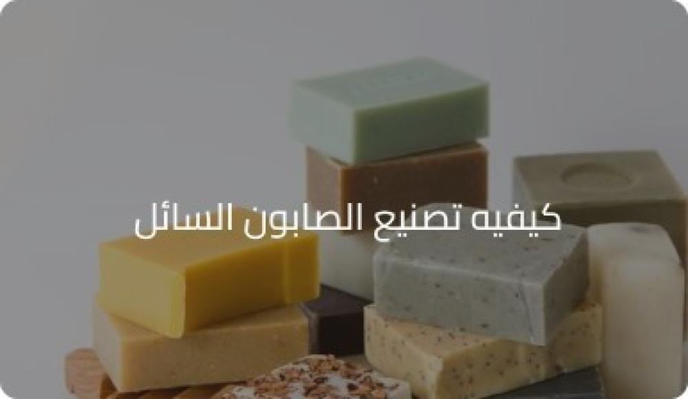 كيفيه تصنيع الصابون السائل