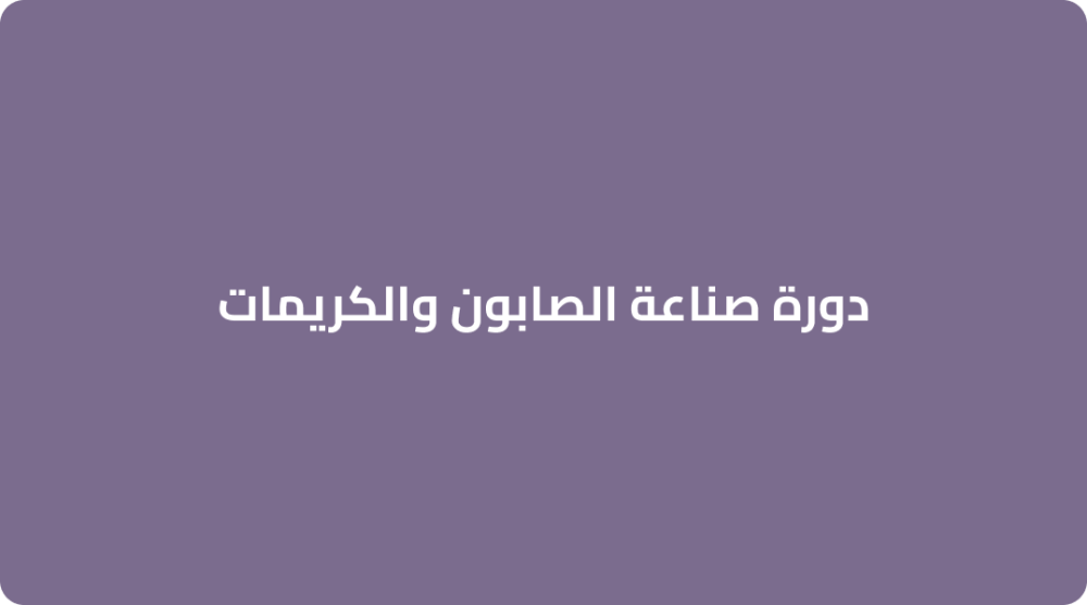 دورة صناعة الصابون والكريمات
