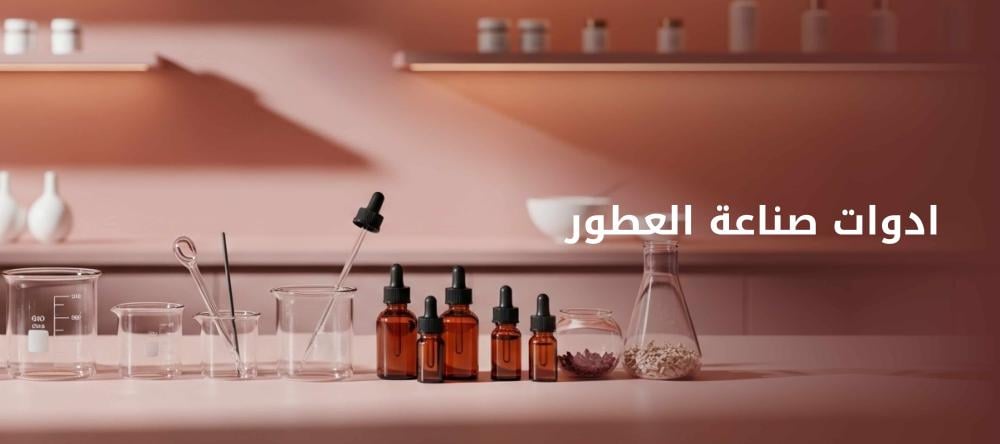 ادوات صناعة العطور