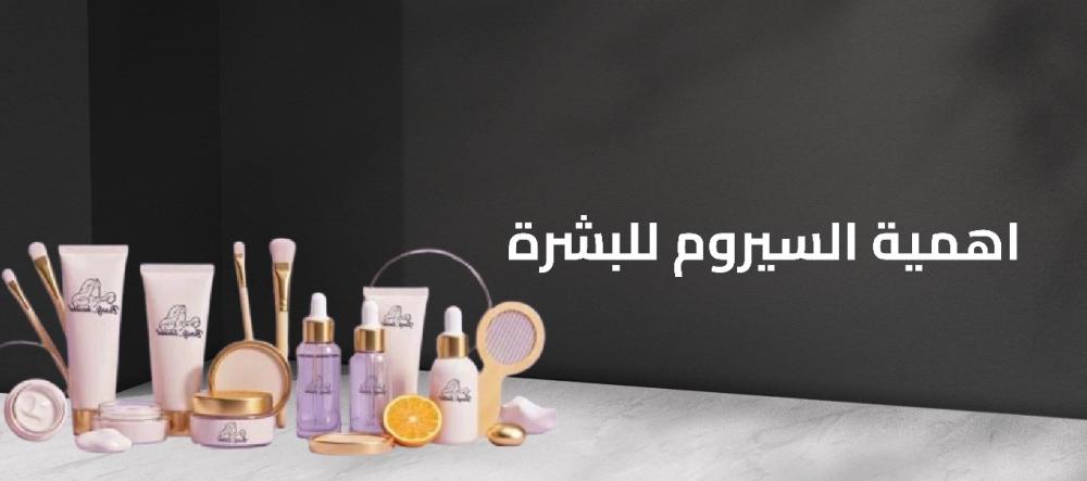 اهمية السيروم للبشرة