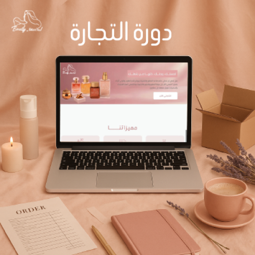دورة التجارة الالكترونيه الناجحة
