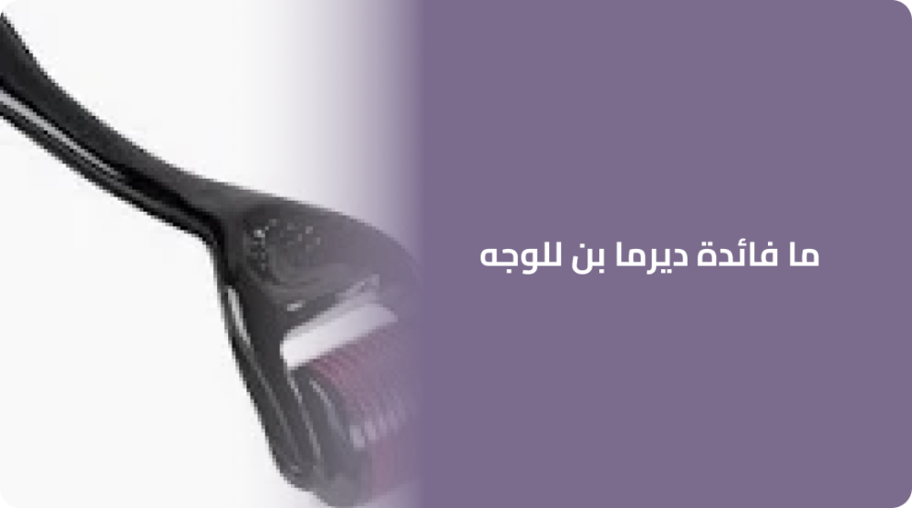 ما فائدة ديرما بن للوجه