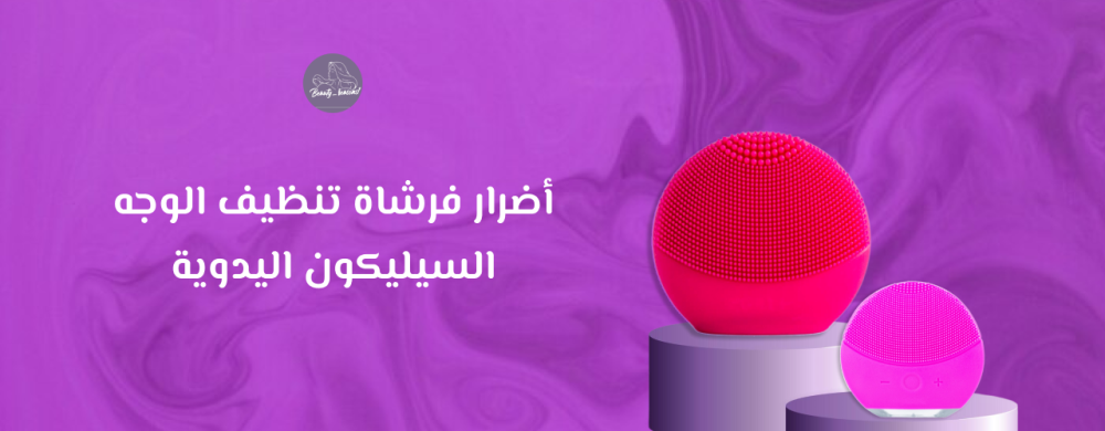 أضرار فرشاة تنظيف الوجه السيليكون اليدوية