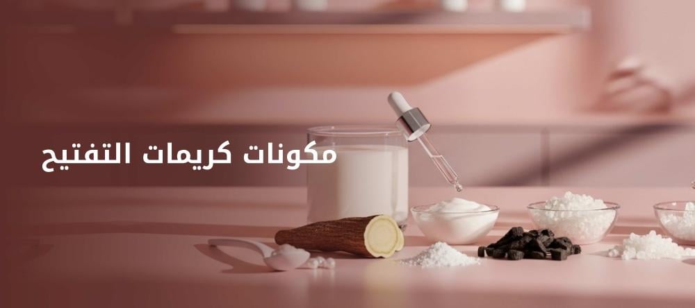 مكونات كريمات التفتيح