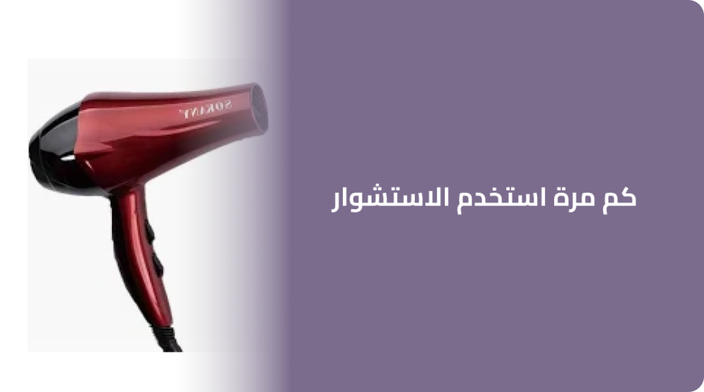 كم مرة استخدم الاستشوار