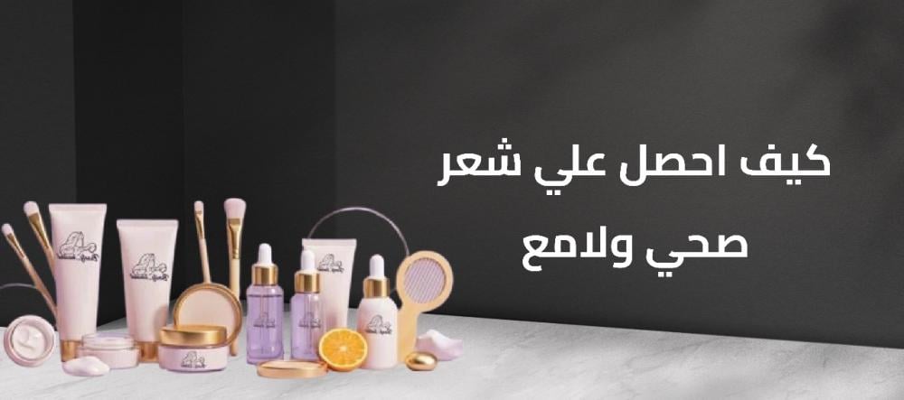 كيف احصل علي شعر صحي ولامع