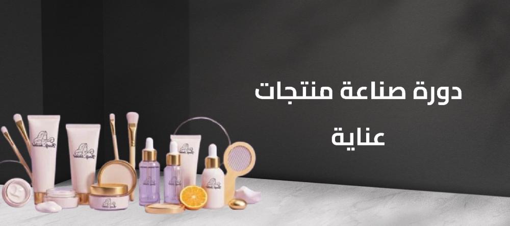 دورة صناعة منتجات عناية